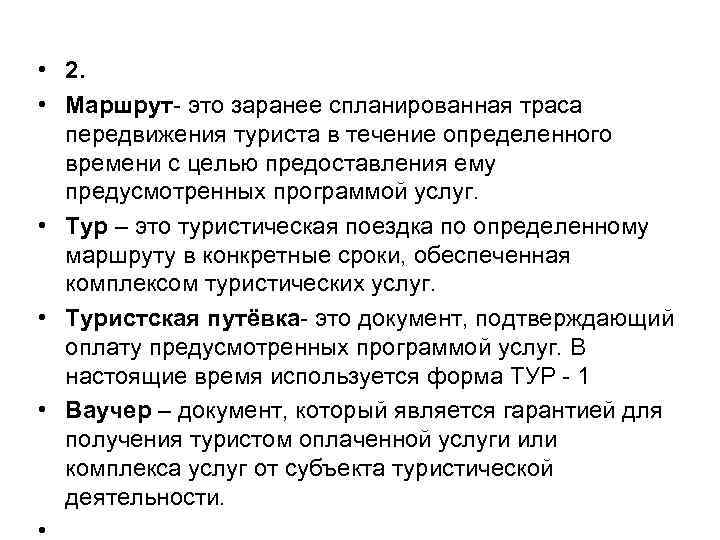  • 2. • Маршрут- это заранее спланированная траса передвижения туриста в течение определенного