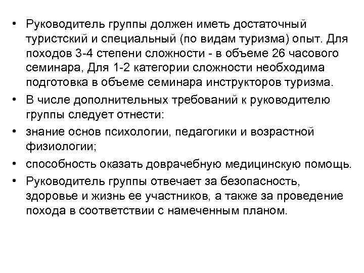  • Руководитель группы должен иметь достаточный туристский и специальный (по видам туризма) опыт.