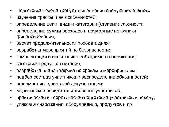  • • • • Подготовка похода требует выполнения следующих этапов: изучение трассы и