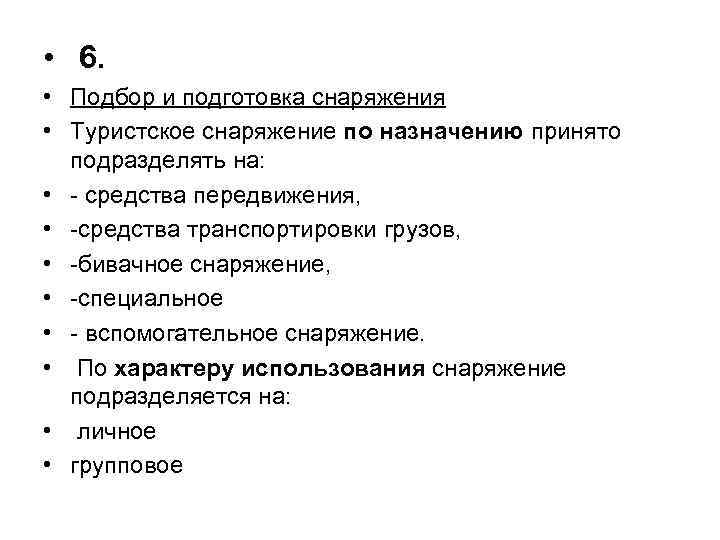  • 6. • Подбор и подготовка снаряжения • Туристское снаряжение по назначению принято