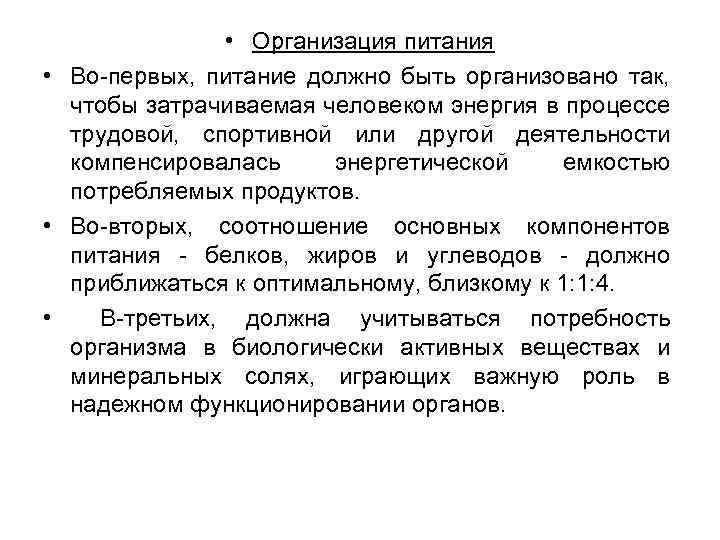  • Организация питания • Во-первых, питание должно быть организовано так, чтобы затрачиваемая человеком