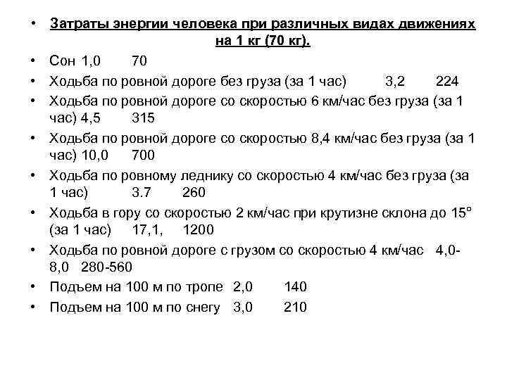  • Затраты энергии человека при различных видах движениях на 1 кг (70 кг).