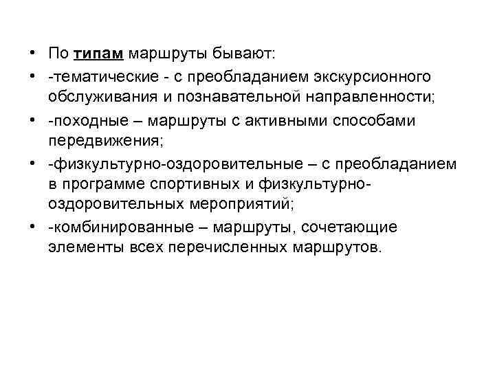  • По типам маршруты бывают: • -тематические - с преобладанием экскурсионного обслуживания и