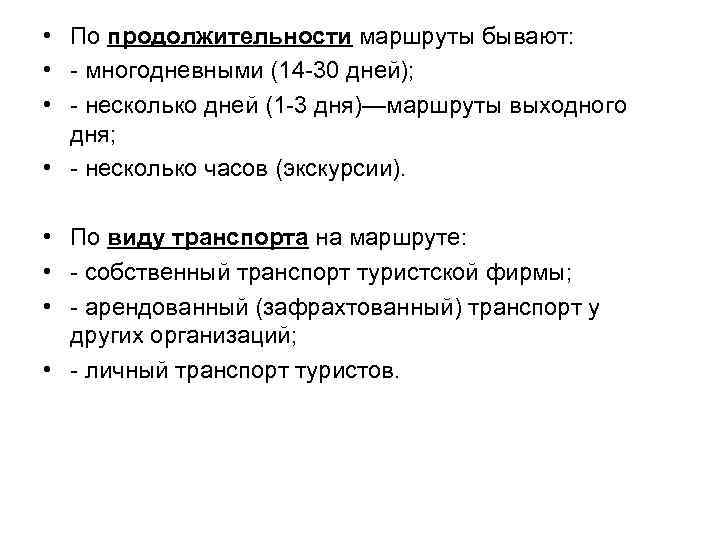  • По продолжительности маршруты бывают: • - многодневными (14 -30 дней); • -