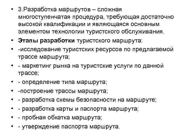  • 3. Разработка маршрутов – сложная многоступенчатая процедура, требующая достаточно высокой квалификации и