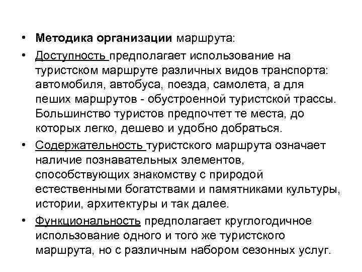  • Методика организации маршрута: • Доступность предполагает использование на туристском маршруте различных видов