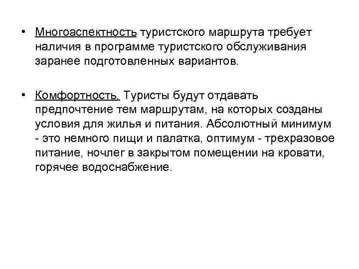  • Многоаспектность туристского маршрута требует наличия в программе туристского обслуживания заранее подготовленных вариантов.