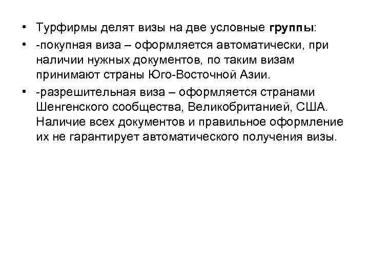  • Турфирмы делят визы на две условные группы: • покупная виза – оформляется