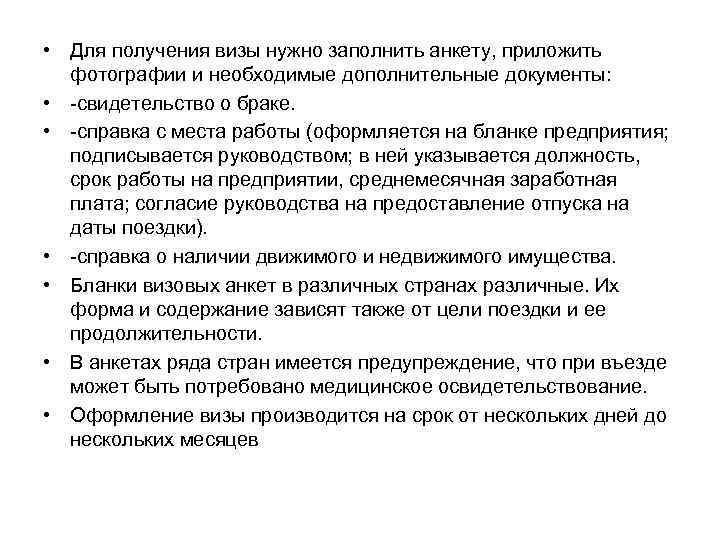  • Для получения визы нужно заполнить анкету, приложить фотографии и необходимые дополнительные документы: