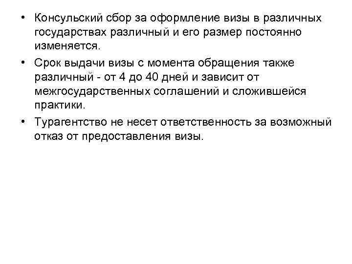  • Консульский сбор за оформление визы в различных государствах различный и его размер