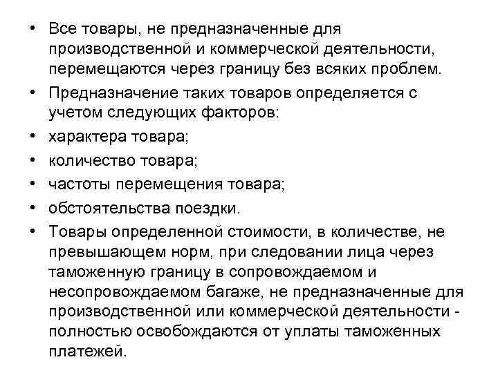  • Все товары, не предназначенные для производственной и коммерческой деятельности, перемещаются через границу