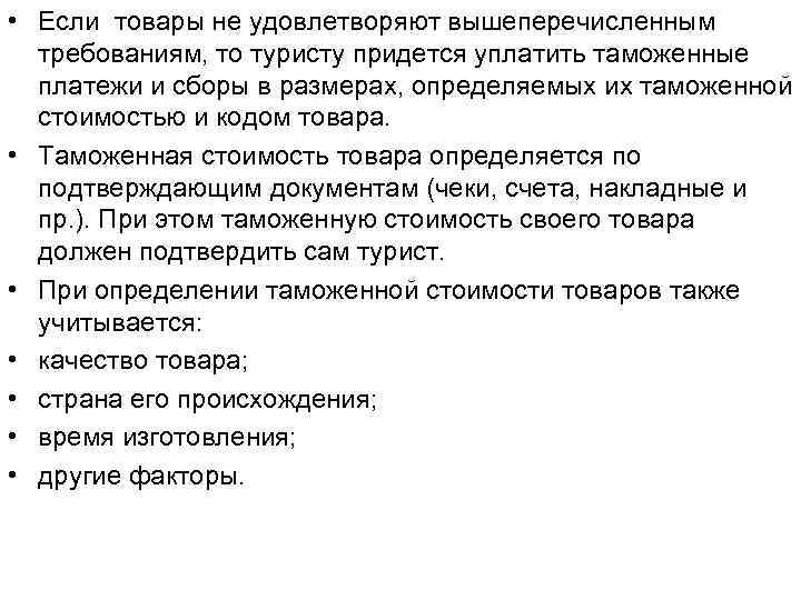  • Если товары не удовлетворяют вышеперечисленным требованиям, то туристу придется уплатить таможенные платежи