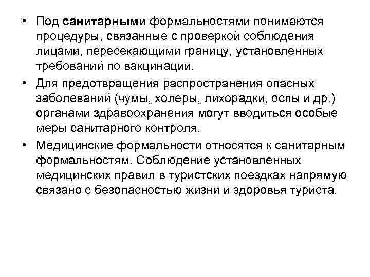  • Под санитарными формальностями понимаются процедуры, связанные с проверкой соблюдения лицами, пересекающими границу,