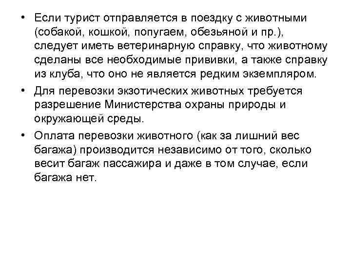  • Если турист отправляется в поездку с животными (собакой, кошкой, попугаем, обезьяной и