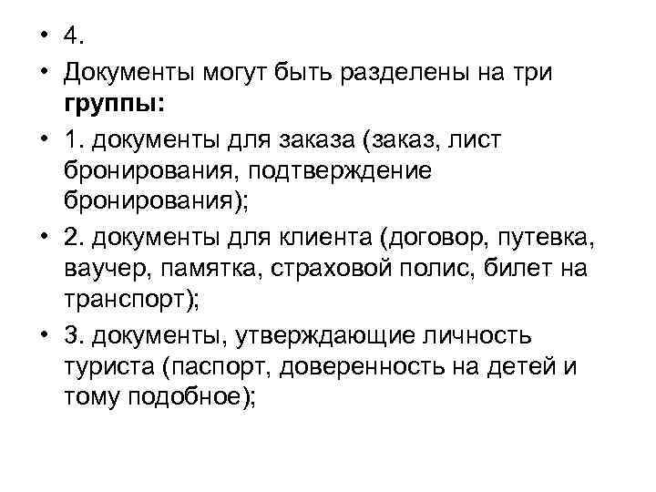  • 4. • Документы могут быть разделены на три группы: • 1. документы