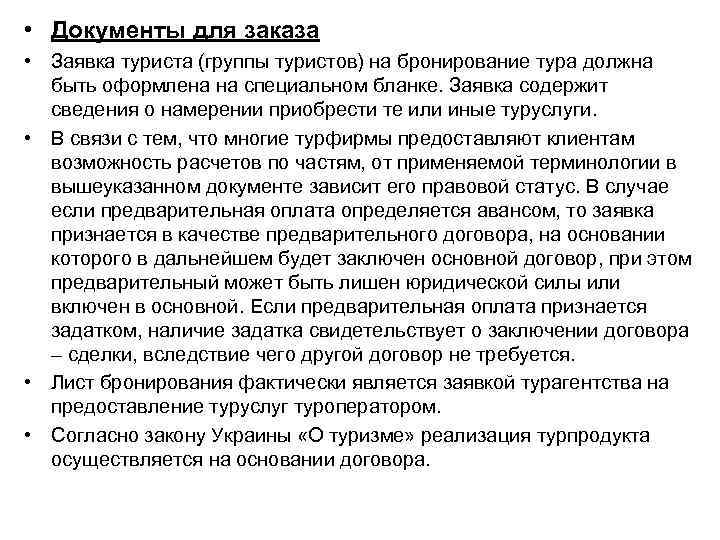  • Документы для заказа • Заявка туриста (группы туристов) на бронирование тура должна