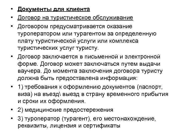  • Документы для клиента • Договор на туристическое обслуживание • Договором предусматривается оказание