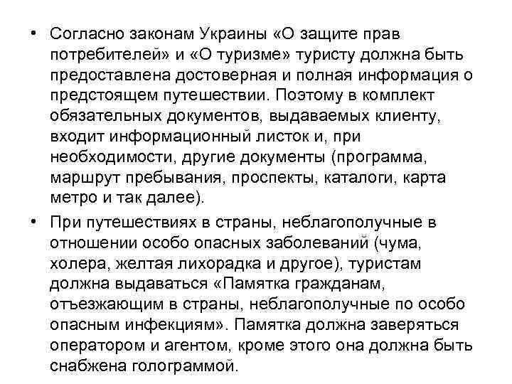  • Согласно законам Украины «О защите прав потребителей» и «О туризме» туристу должна
