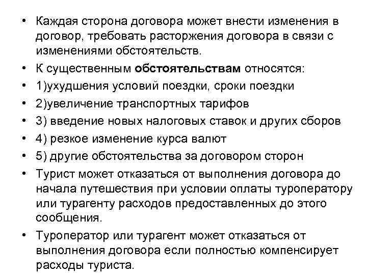  • Каждая сторона договора может внести изменения в договор, требовать расторжения договора в