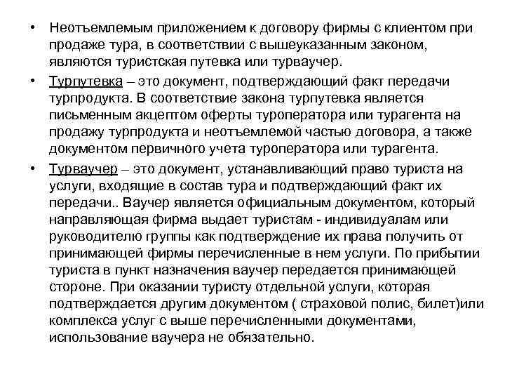  • Неотъемлемым приложением к договору фирмы с клиентом при продаже тура, в соответствии