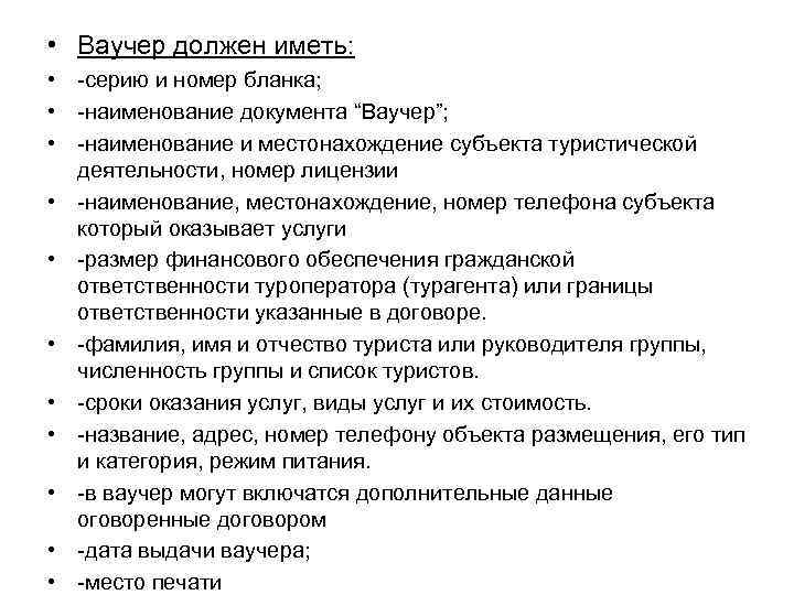  • Ваучер должен иметь: • серию и номер бланка; • наименование документа “Ваучер”;