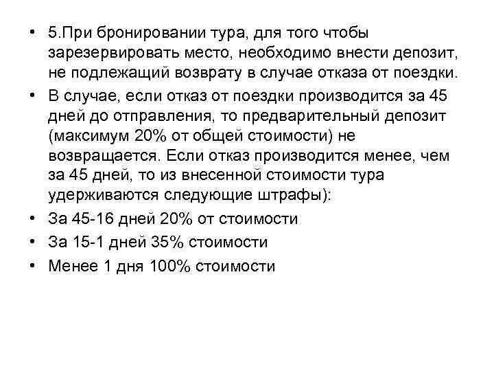  • 5. При бронировании тура, для того чтобы зарезервировать место, необходимо внести депозит,