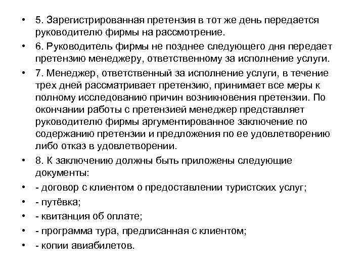  • 5. Зарегистрированная претензия в тот же день передается руководителю фирмы на рассмотрение.