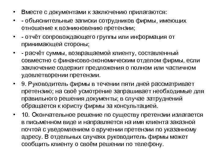  • Вместе с документами к заключению прилагаются: • объяснительные записки сотрудников фирмы, имеющих