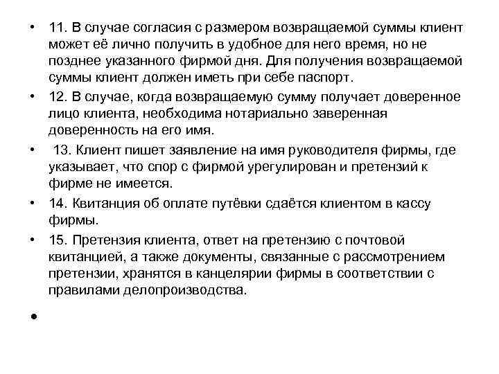  • 11. В случае согласия с размером возвращаемой суммы клиент может её лично