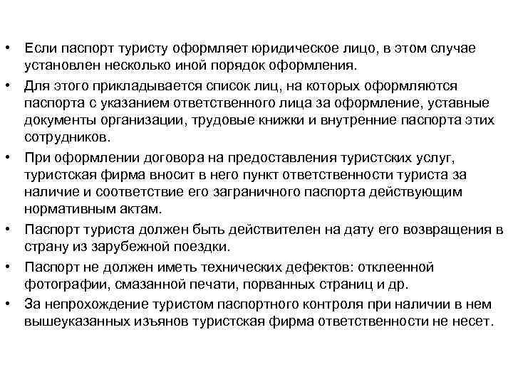  • Если паспорт туристу оформляет юридическое лицо, в этом случае установлен несколько иной