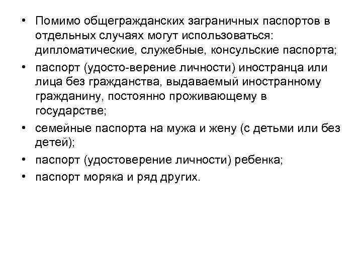  • Помимо общегражданских заграничных паспортов в отдельных случаях могут использоваться: дипломатические, служебные, консульские