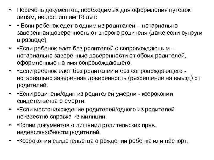  • Перечень документов, необходимых для оформления путевок лицам, не достигшим 18 лет: •