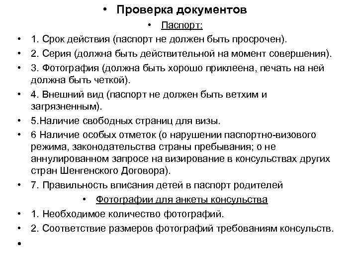  • Проверка документов • • • Паспорт: 1. Срок действия (паспорт не должен