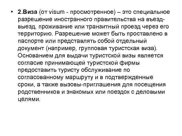  • 2. Виза (от visum просмотренное) – это специальное разрешение иностранного правительства на