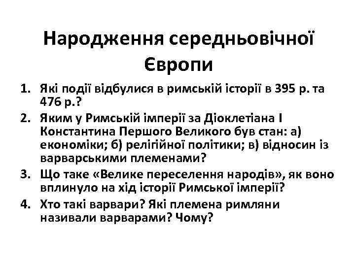 Народження середньовічної Європи 1. Які події відбулися в римській історії в 395 р. та