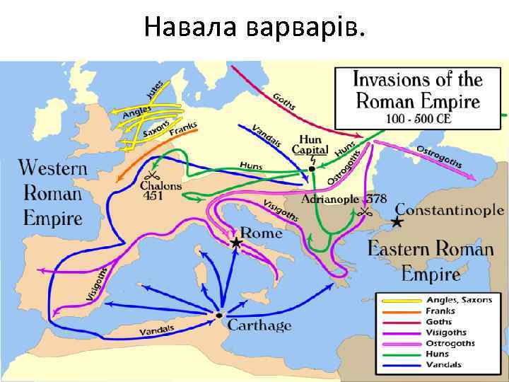 Навала варварів. 