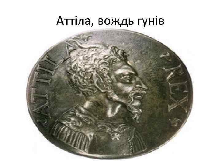 Аттіла, вождь гунів 