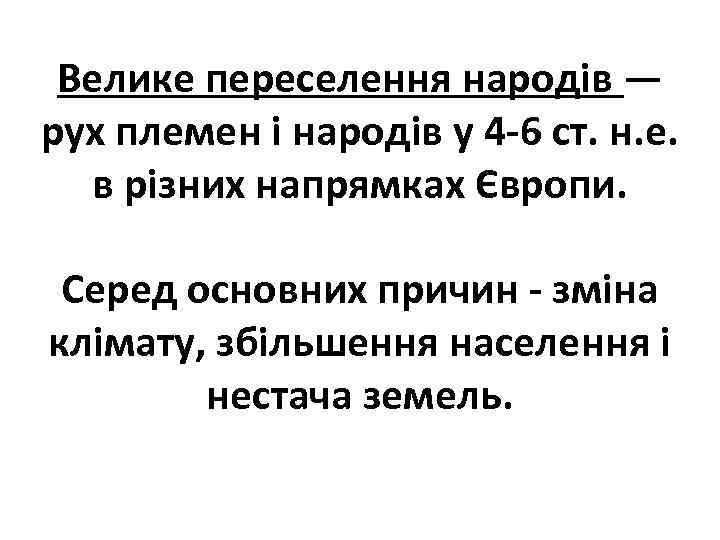 Велике переселення народів — рух племен і народів у 4 -6 ст. н. е.