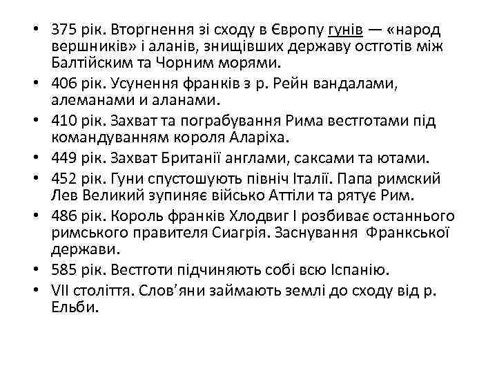  • 375 рік. Вторгнення зі сходу в Європу гунів — «народ вершників» і