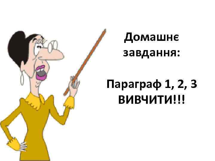 Домашнє завдання: Параграф 1, 2, 3 ВИВЧИТИ!!! 