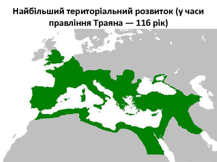 Найбільший територіальний розвиток (у часи правління Траяна — 116 рік) 