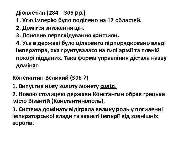 Діоклетіан (284— 305 pp. ) 1. Усю імперію було поділено на 12 областей. 2.