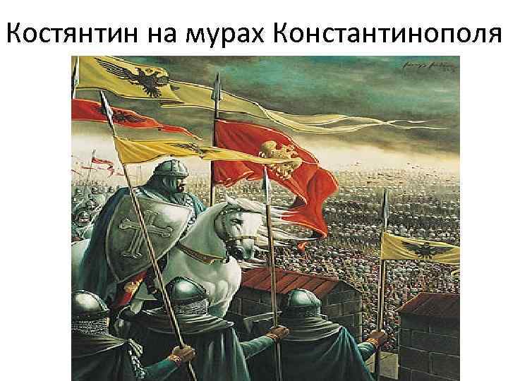Костянтин на мурах Константинополя 