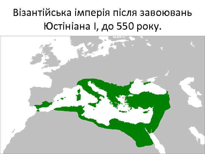 Візантійська імперія після завоювань Юстініана І, до 550 року. 