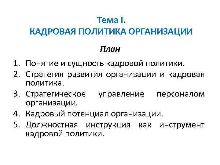 Тема I. КАДРОВАЯ ПОЛИТИКА ОРГАНИЗАЦИИ План 1. Понятие и сущность кадровой политики. 2. Стратегия