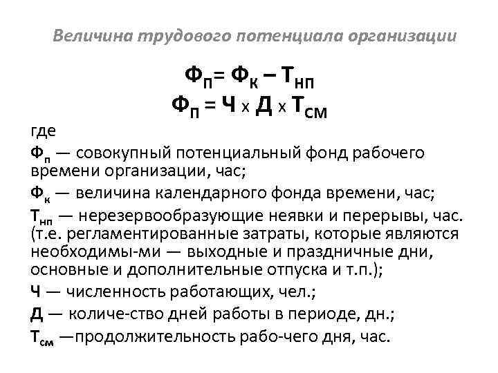 Рабочее время формула. Трудовой потенциал формула расчета. Трудовой потенциал организации формула. Величина трудового потенциала формула. Анализ трудового потенциала организации формула.