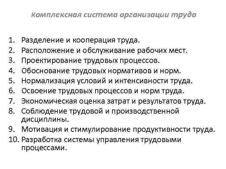 Комплексная система организации труда 1. 2. 3. 4. 5. 6. 7. 8. Разделение и
