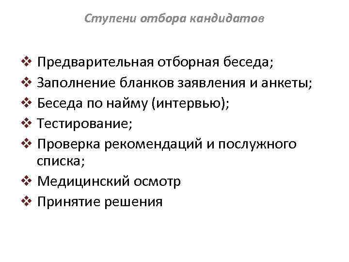 Ступени отбора кандидатов v Предварительная отборная беседа; v Заполнение бланков заявления и анкеты; v