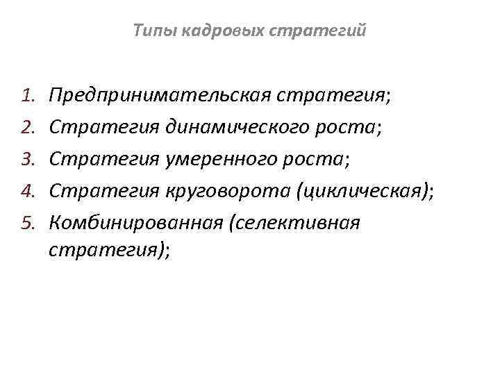 Типы кадровых стратегий 1. Предпринимательская стратегия; 2. Стратегия динамического роста; 3. Стратегия умеренного роста;