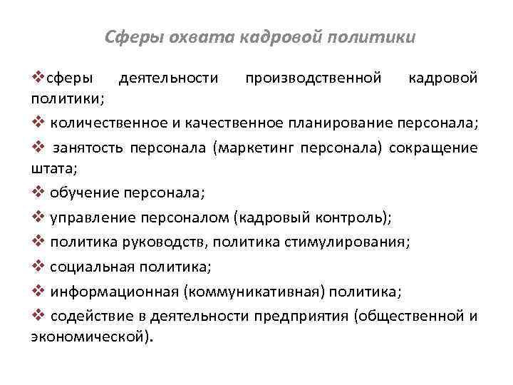 Сферы охвата кадровой политики vсферы деятельности производственной кадровой политики; v количественное и качественное планирование